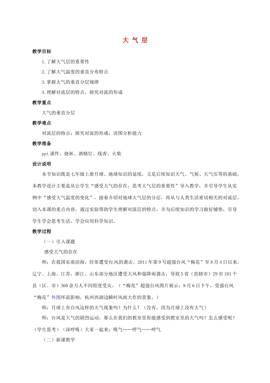 八年级科学上册 2.1 大气层教学设计2 （新版）浙教版-（新版）浙教版初中八年级上册自然科学教案_第1页
