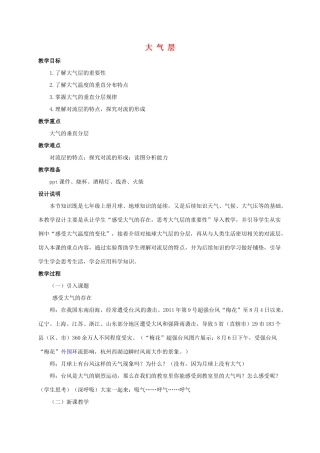 八年级科学上册 2.1 大气层教学设计2 （新版）浙教版-（新版）浙教版初中八年级上册自然科学教案