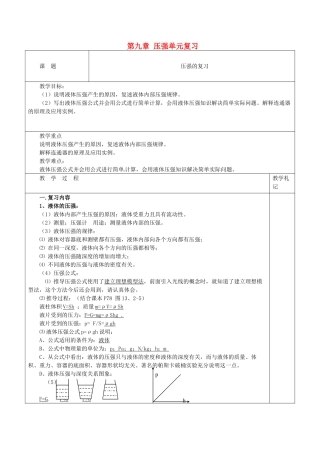 八年级物理下册 第九章 压强单元复习教案2 （新版）新人教版