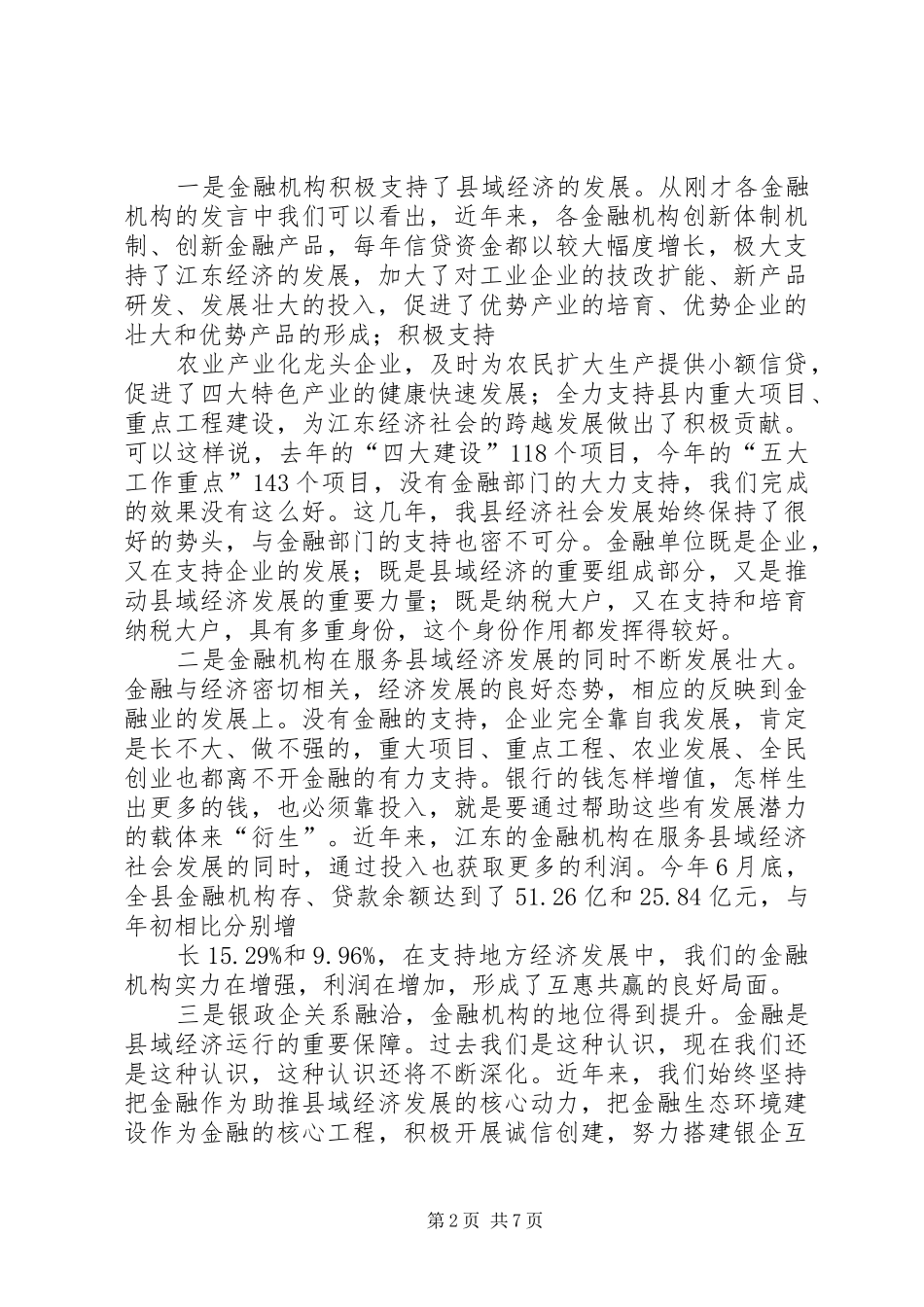 XX县区金融工作座谈会上的讲话发言_第2页