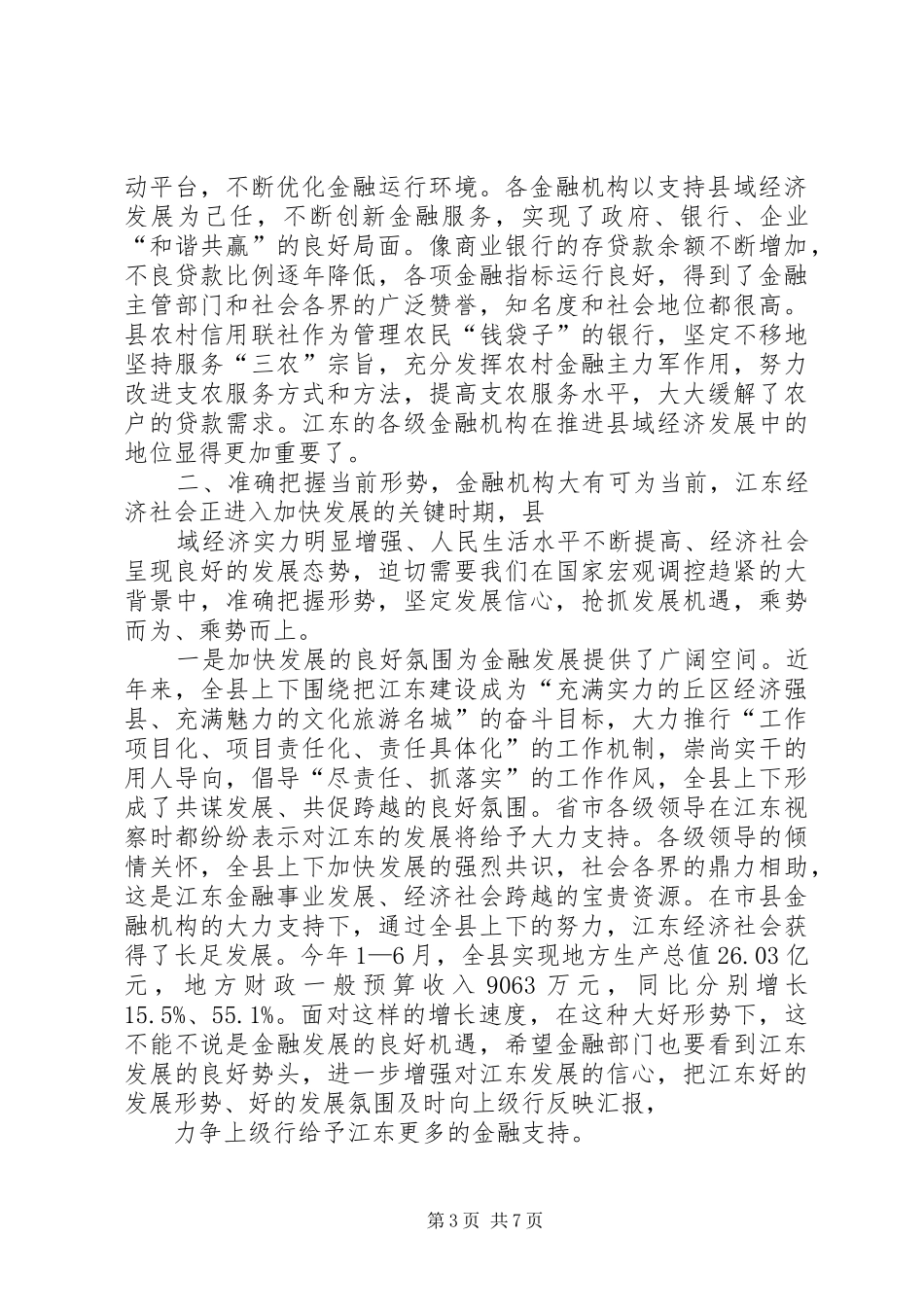 XX县区金融工作座谈会上的讲话发言_第3页