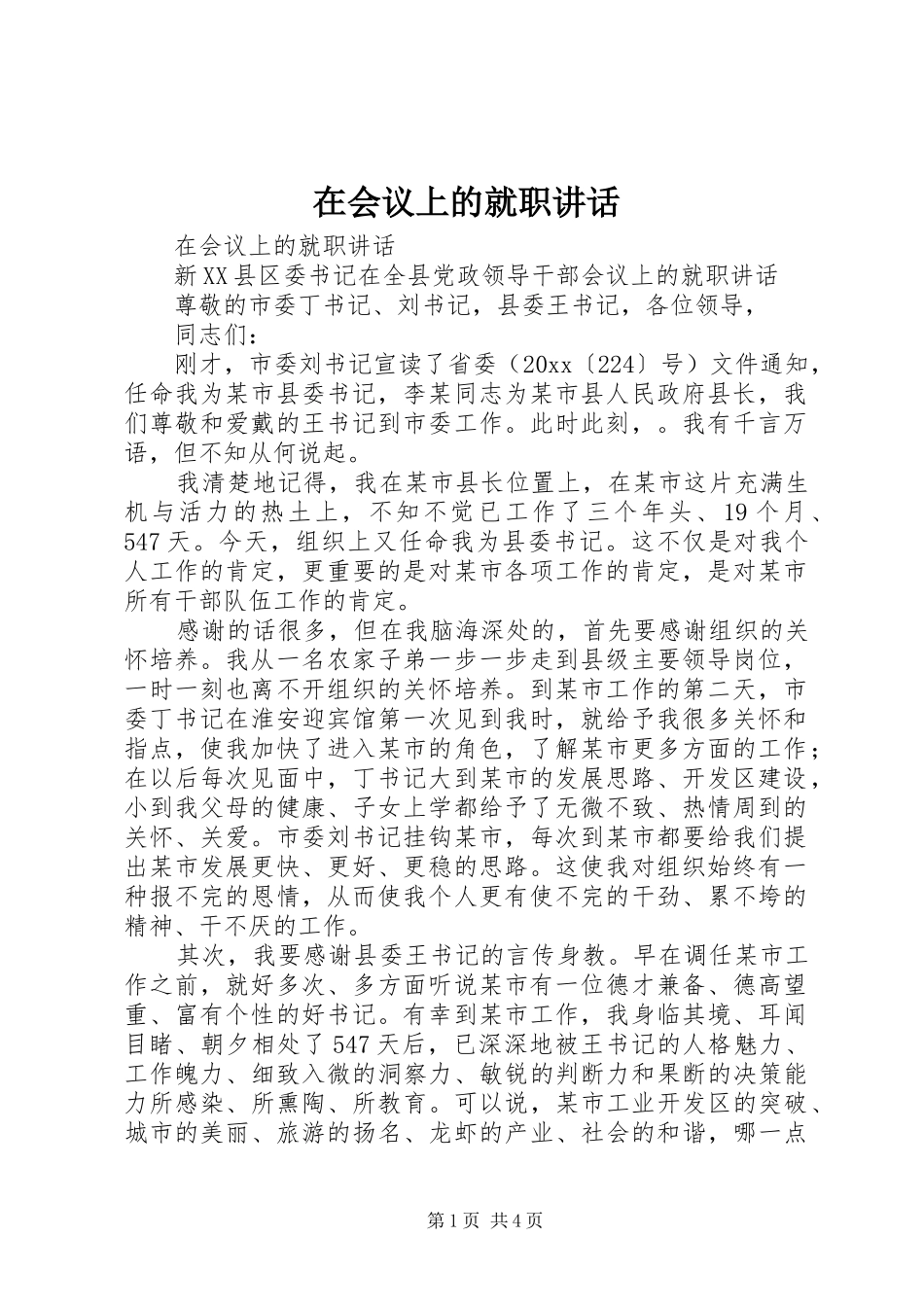 在会议上的就职讲话发言_第1页