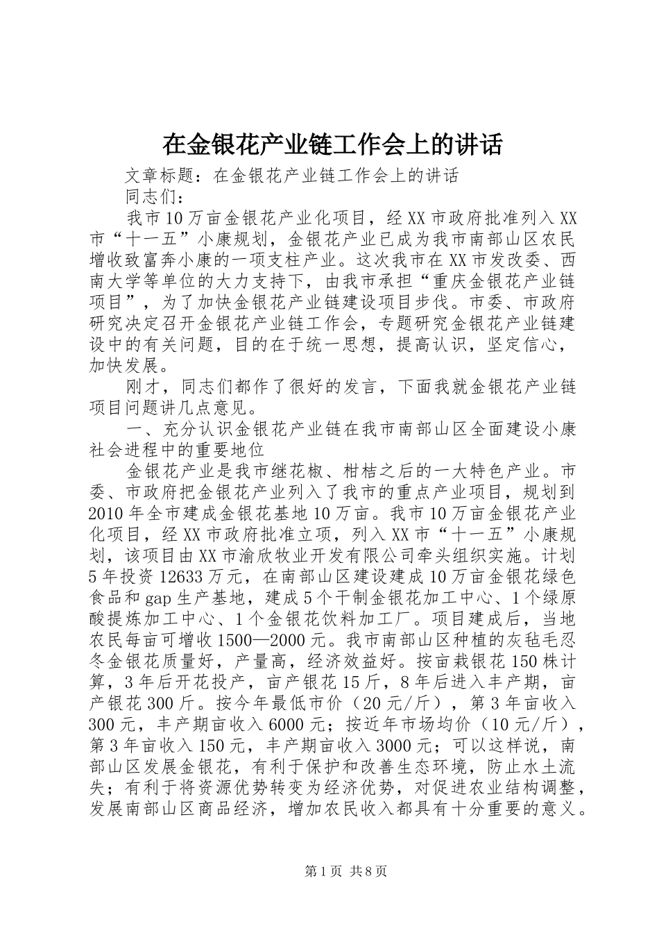 在金银花产业链工作会上的讲话发言_第1页