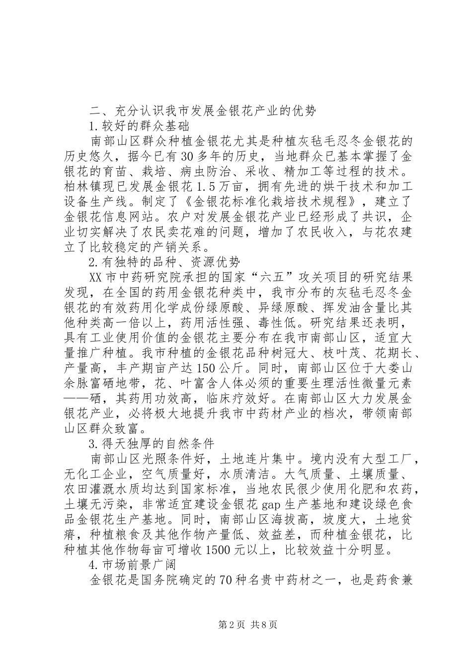 在金银花产业链工作会上的讲话发言_第2页