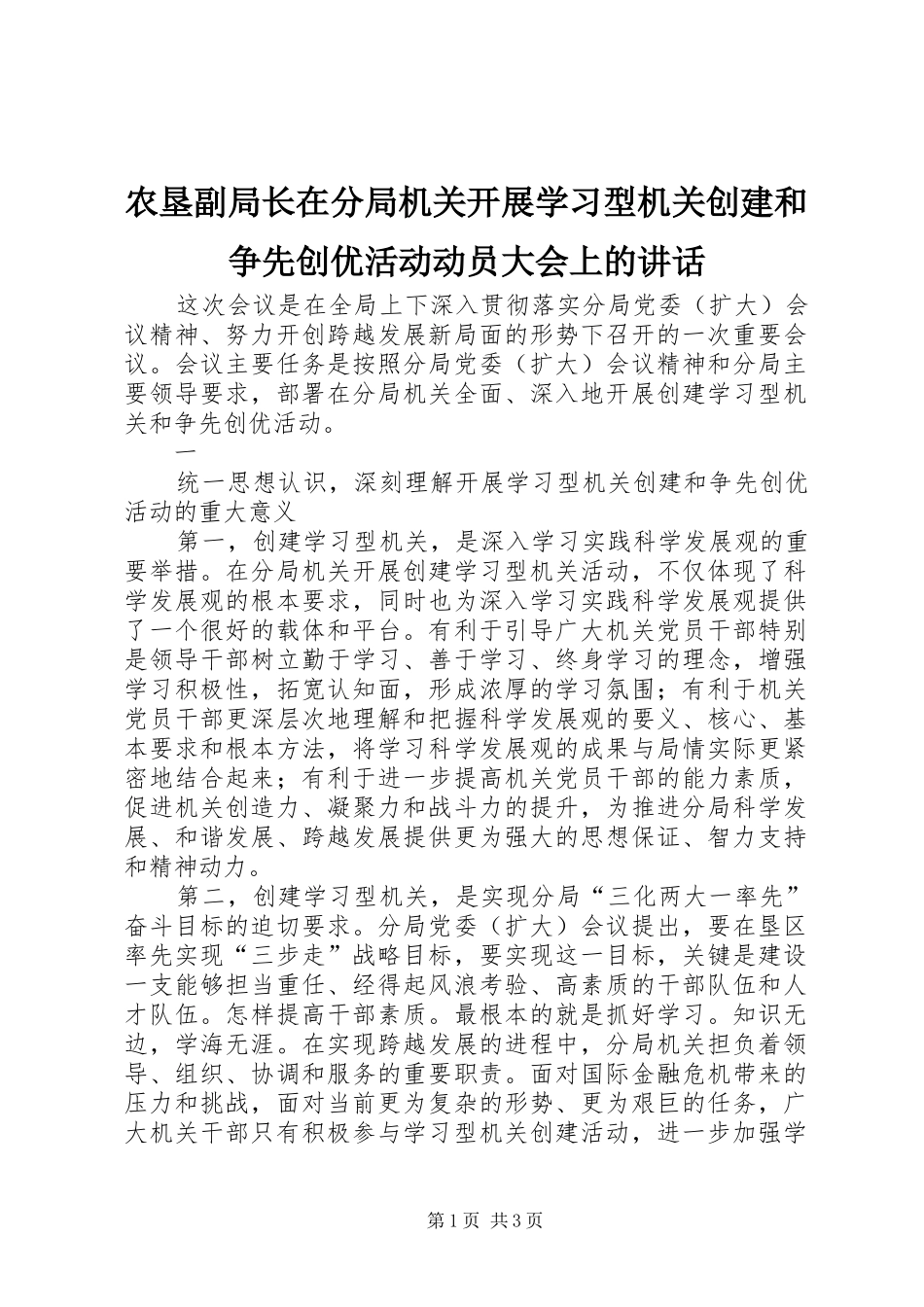 农垦副局长在分局机关开展学习型机关创建和争先创优活动动员大会上的讲话发言_第1页