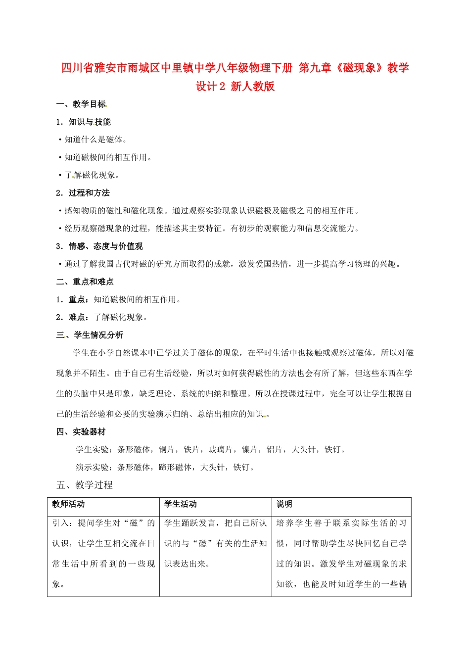 四川省雅安市雨城区中里镇中学八年级物理下册 第九章《磁现象》教学设计2 新人教版_第1页