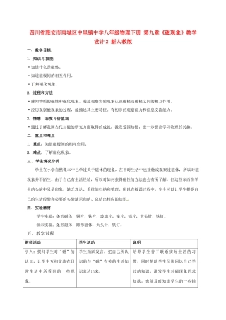 四川省雅安市雨城区中里镇中学八年级物理下册 第九章《磁现象》教学设计2 新人教版