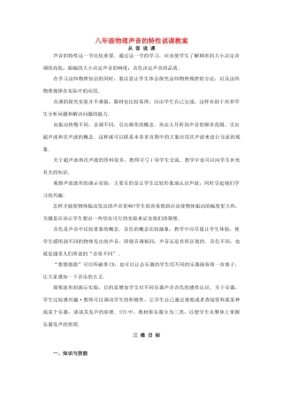 八年级物理声音的特性说课教案 人教版