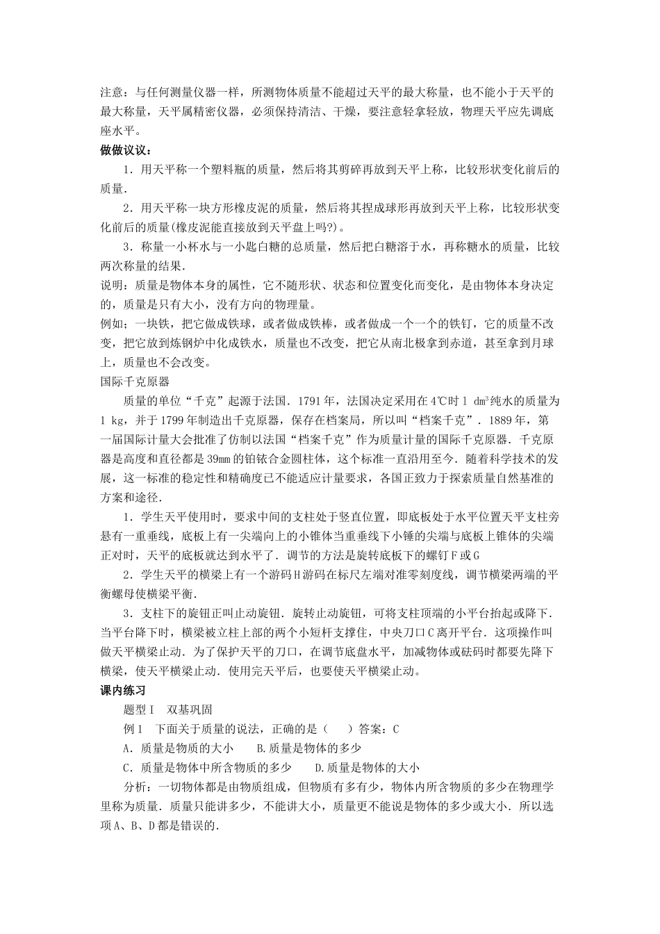 八年级物理上册 第六章 第1节 质量教案3 （新版）新人教版_第2页