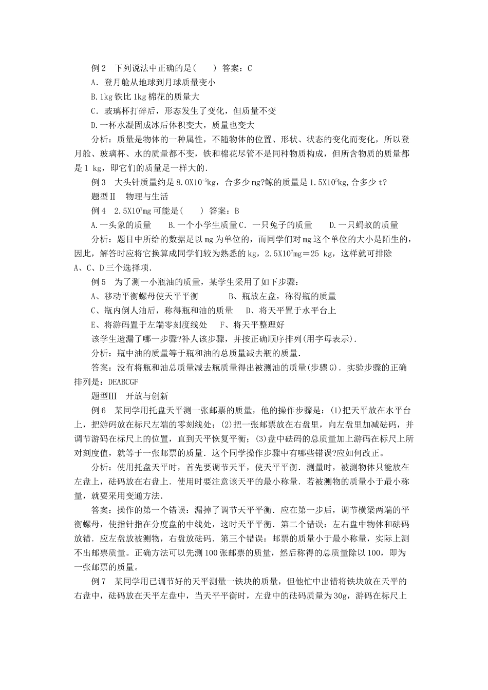 八年级物理上册 第六章 第1节 质量教案3 （新版）新人教版_第3页