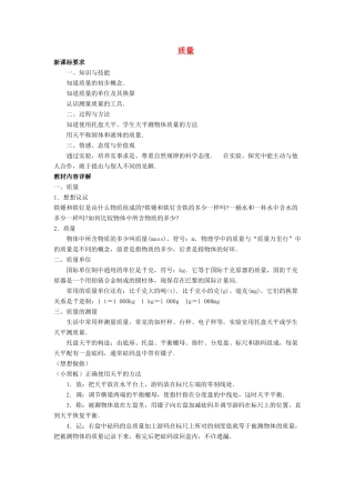 八年级物理上册 第六章 第1节 质量教案3 （新版）新人教版