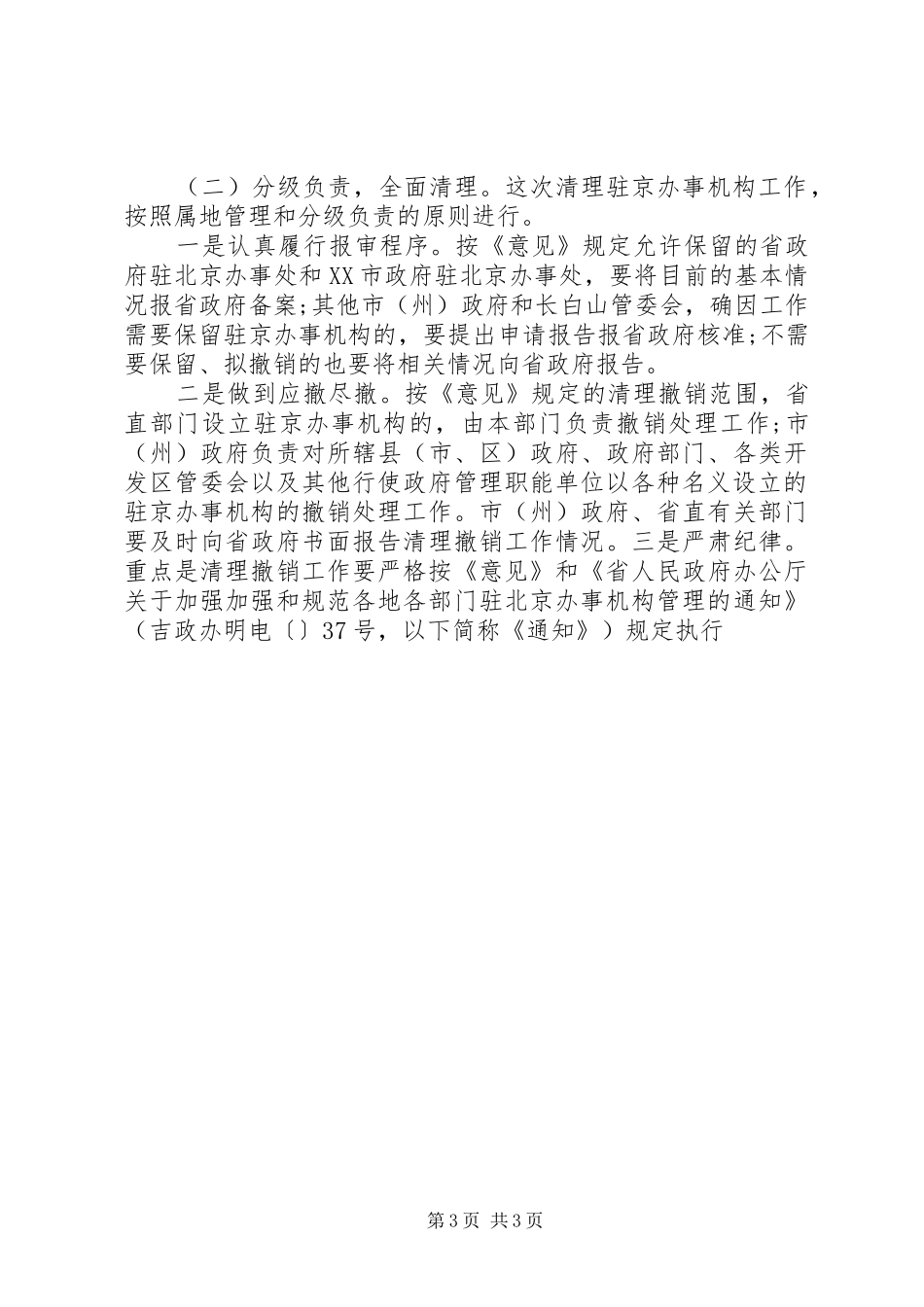 副省长在省政府加强和规范驻京办事机构联席会议上的讲话发言_第3页