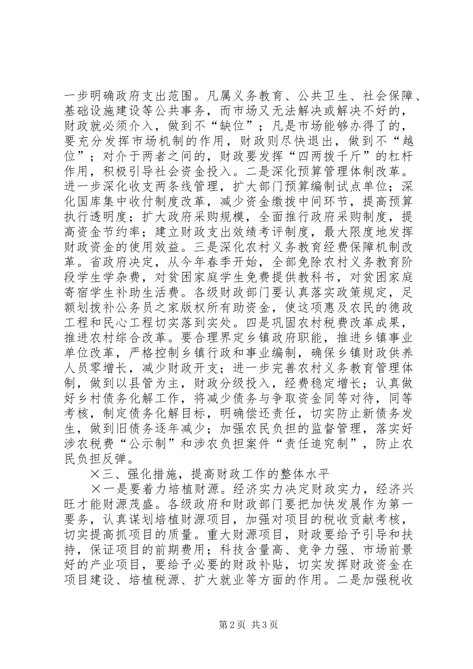 市长在全市财政工作会上的讲话发言_第2页