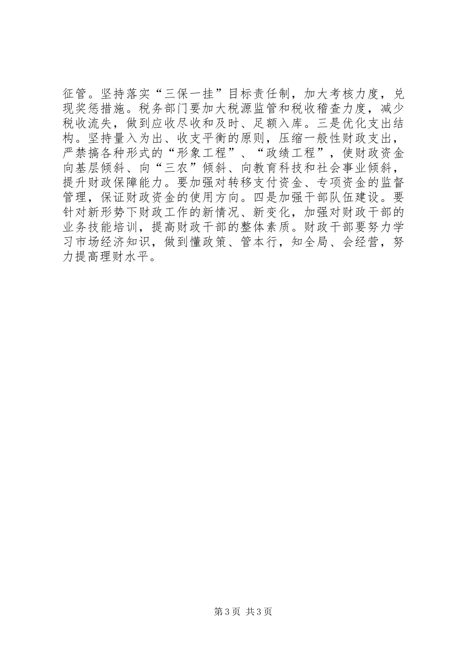 市长在全市财政工作会上的讲话发言_第3页