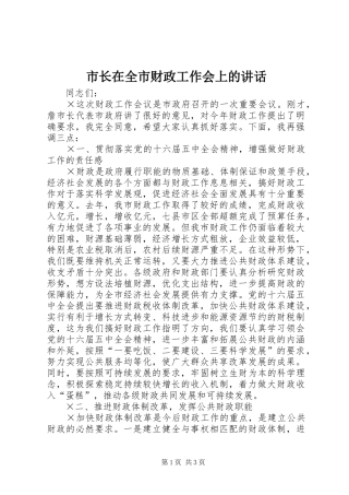 市长在全市财政工作会上的讲话发言