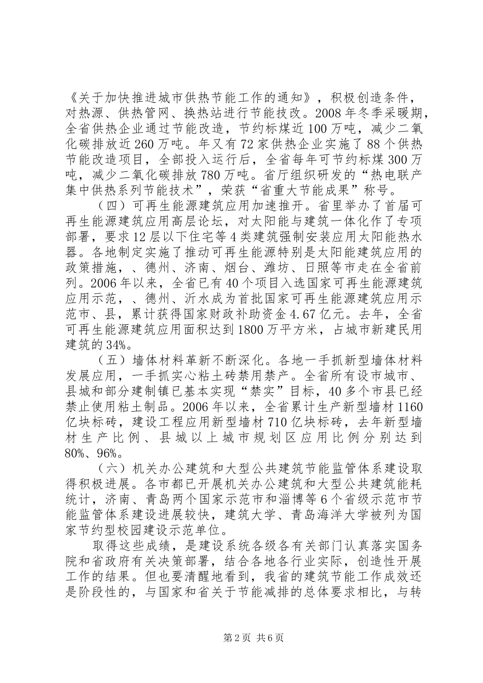 建筑节能电视会议发言词_第2页