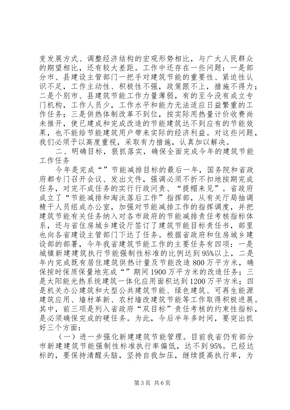建筑节能电视会议发言词_第3页