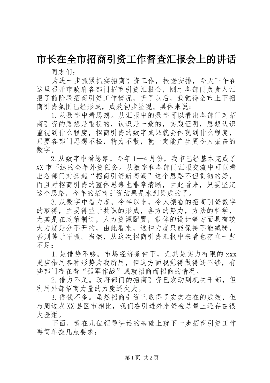 市长在全市招商引资工作督查汇报会上的讲话发言_第1页