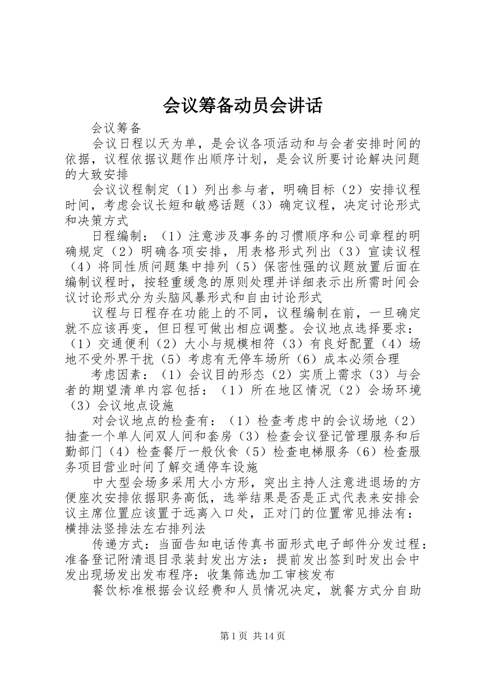 会议筹备动员会讲话发言_第1页