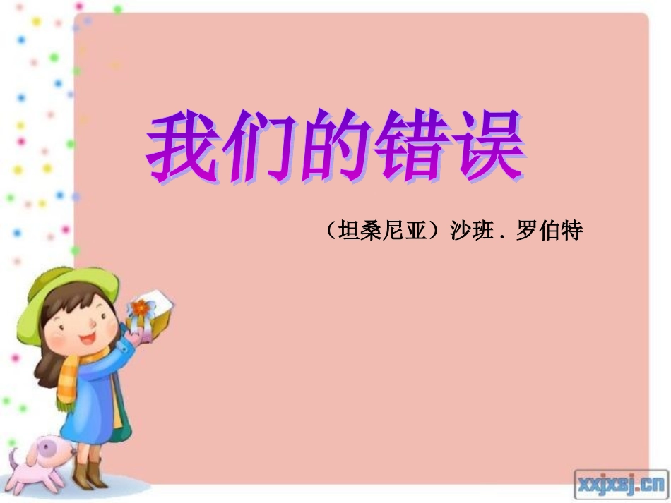 我们的错误-(2)_第1页