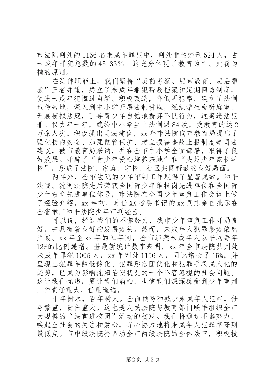 院长在“法官进校园”活动启动仪式上的讲话发言_第2页