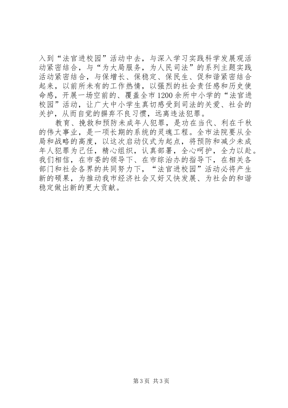 院长在“法官进校园”活动启动仪式上的讲话发言_第3页