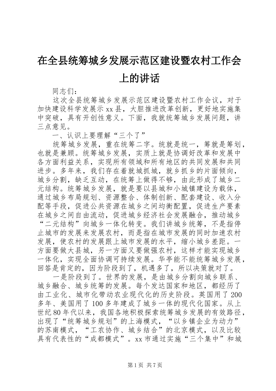 在全县统筹城乡发展示范区建设暨农村工作会上的讲话发言_第1页