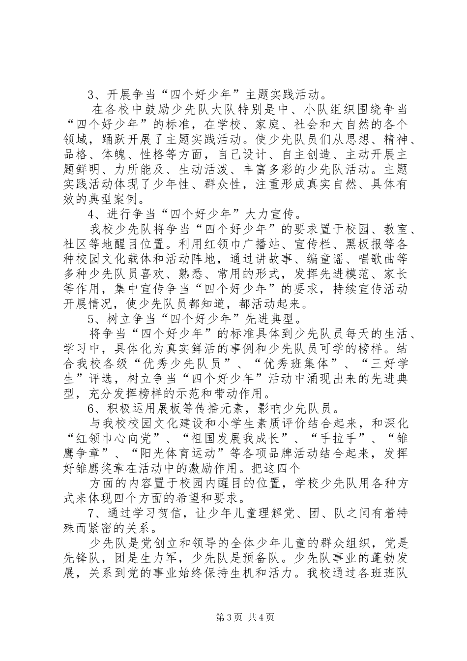 争当“四个好少年”开学主题日活动宣传、启动仪式讲话发言_第3页