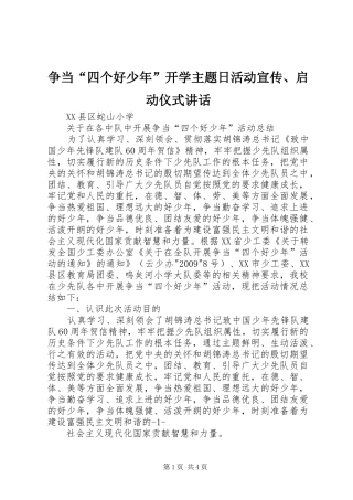 争当“四个好少年”开学主题日活动宣传、启动仪式讲话发言