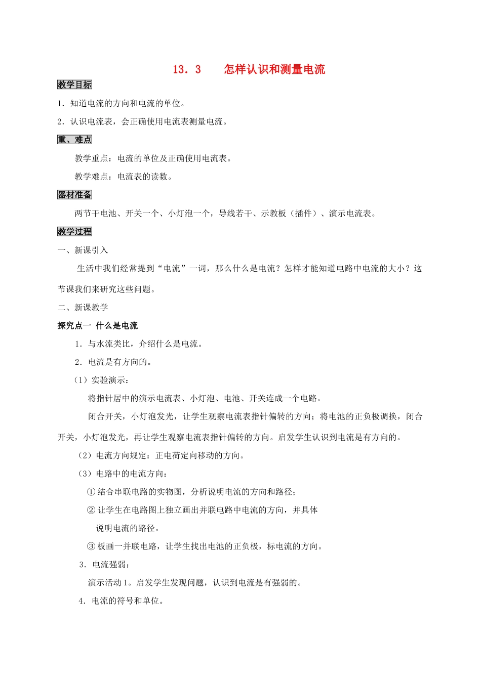九年级物理上册 13.3 怎样认识和测量电流教案 粤教沪版-粤教沪版初中九年级上册物理教案_第1页
