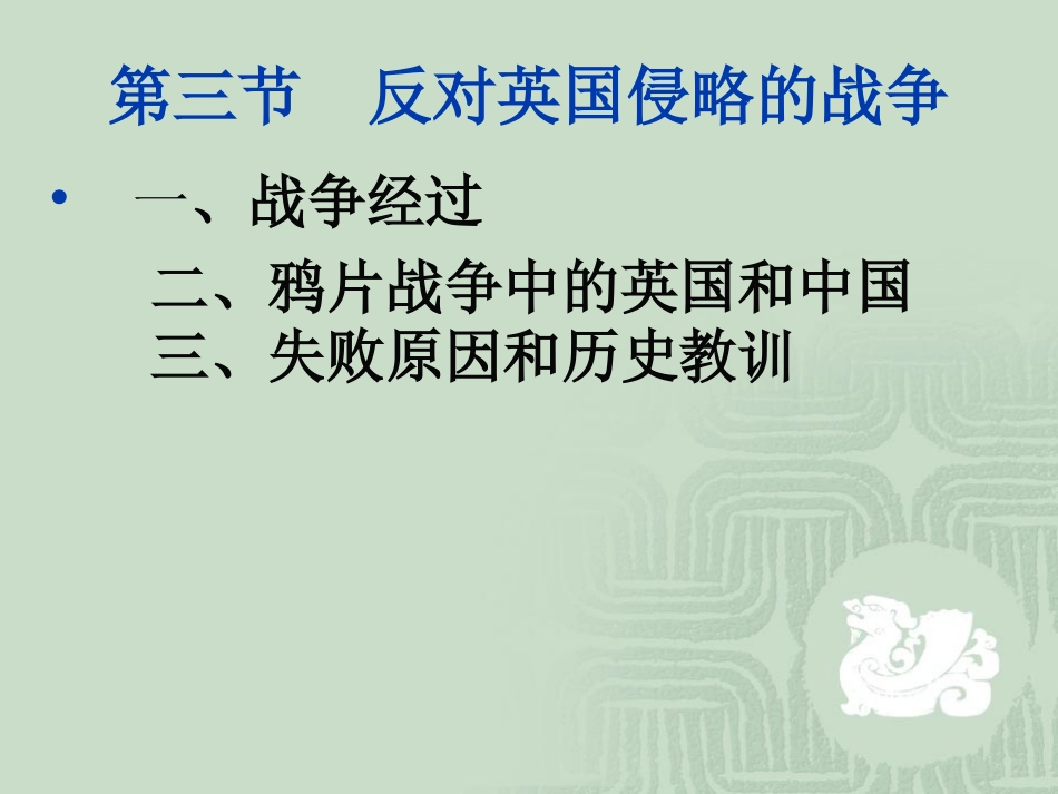 第1课鸦片战争-(5)_第1页