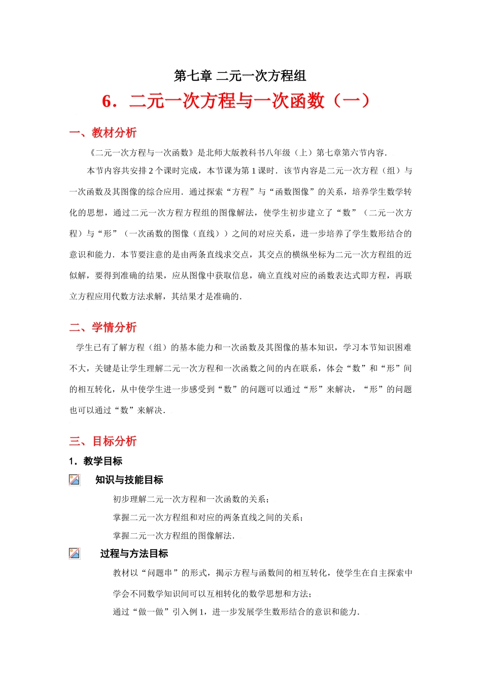 二元一次方程与一次函数（一）教学设计_第1页