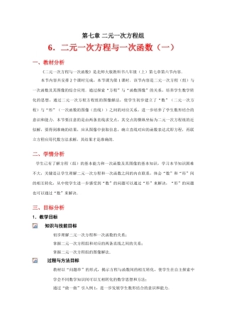 二元一次方程与一次函数（一）教学设计