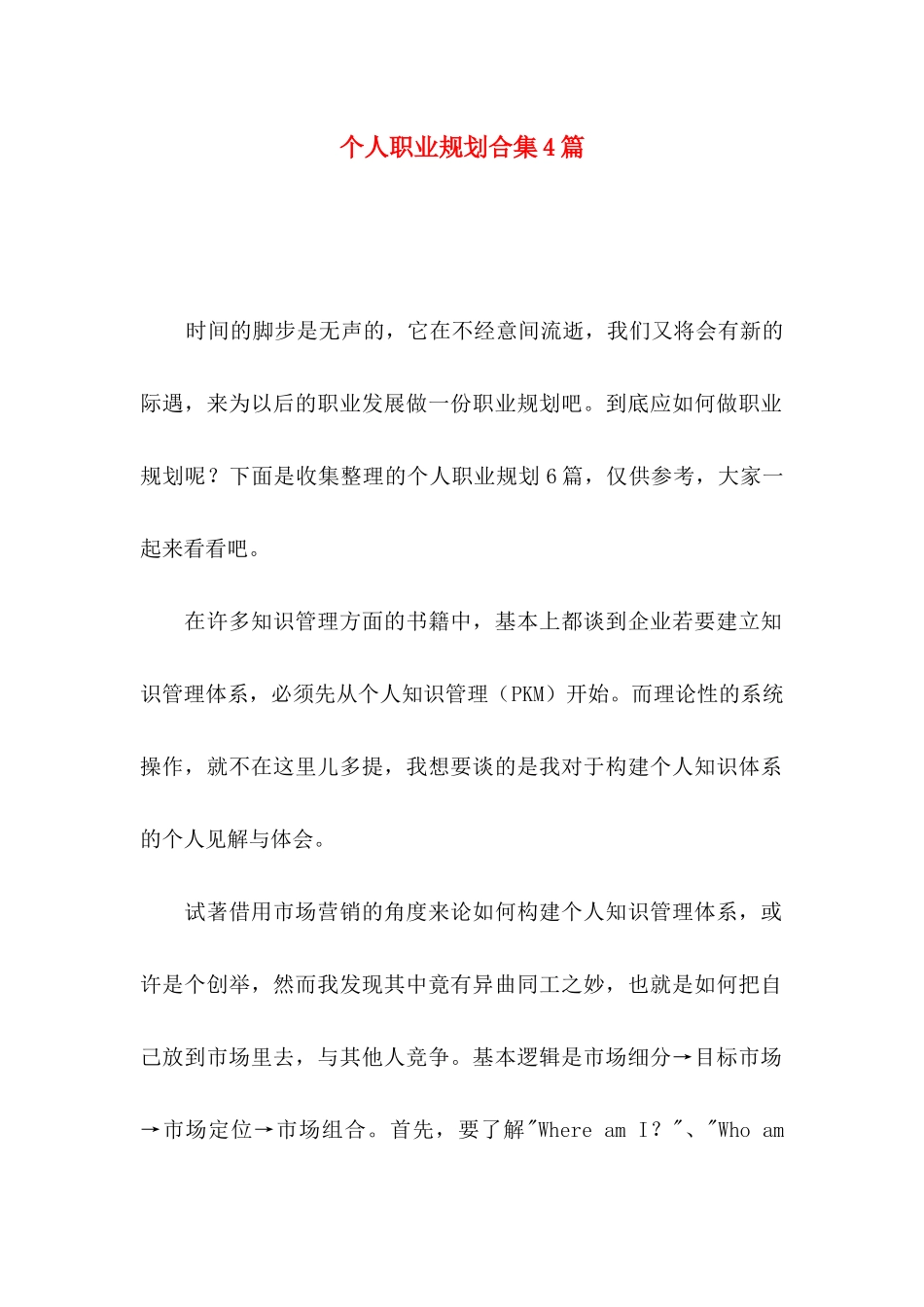 个人职业规划合集4篇_第1页