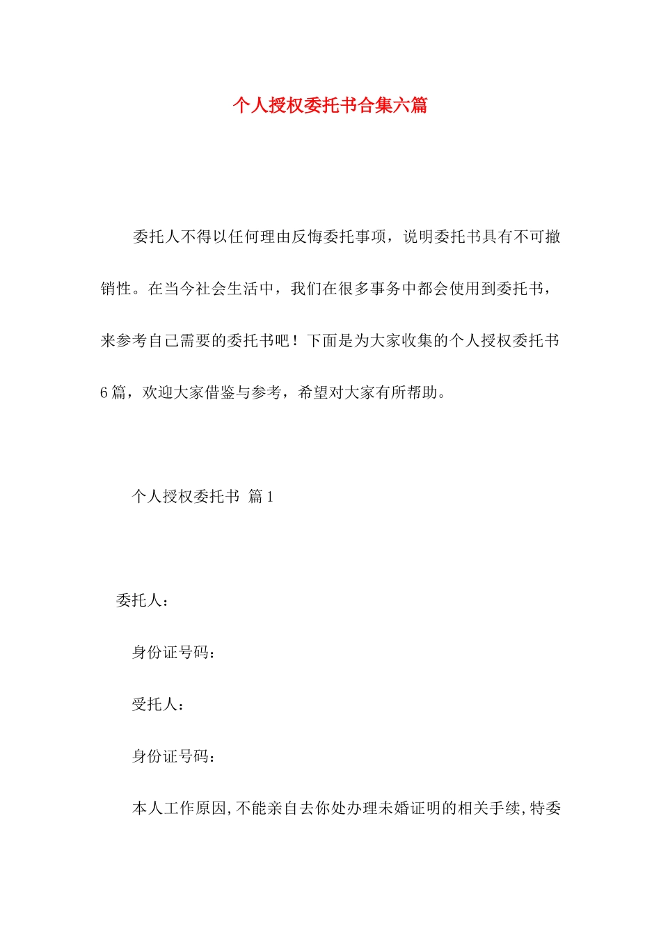 个人授权委托书合集六篇 (2)_第1页
