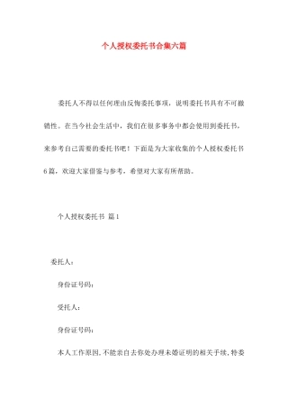 个人授权委托书合集六篇 (2)