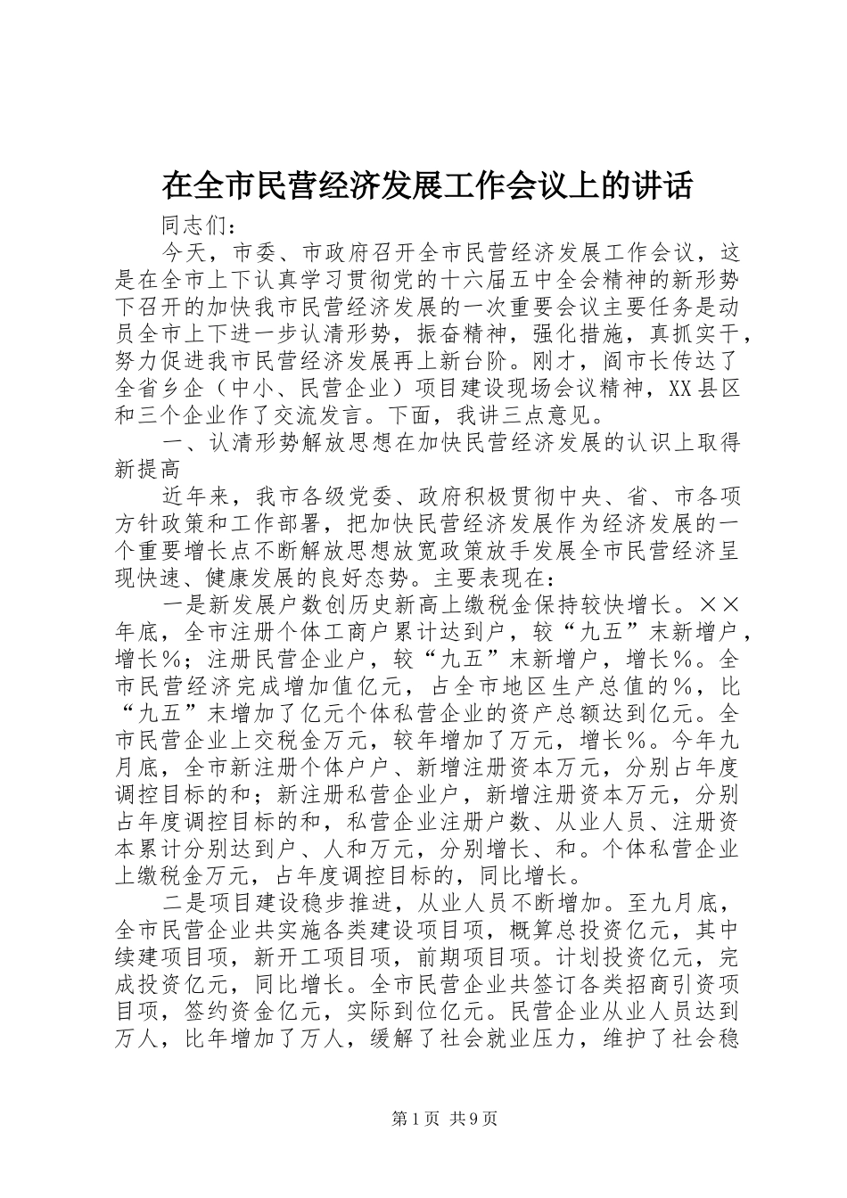 在全市民营经济发展工作会议上的讲话发言_第1页
