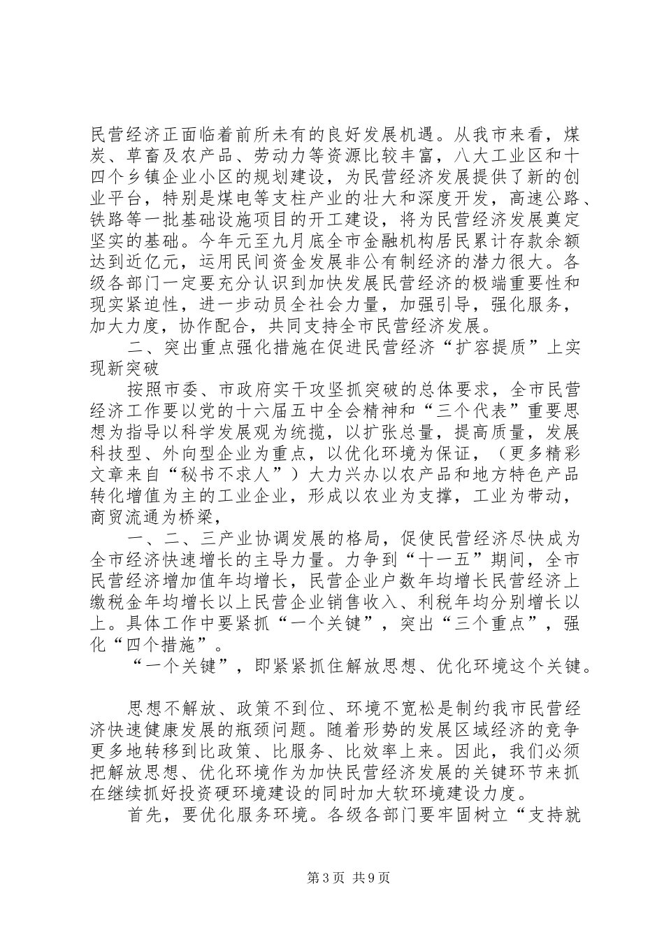 在全市民营经济发展工作会议上的讲话发言_第3页