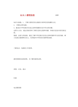 九年级物理走进信息时代＆18.1感受信息教案全国通用