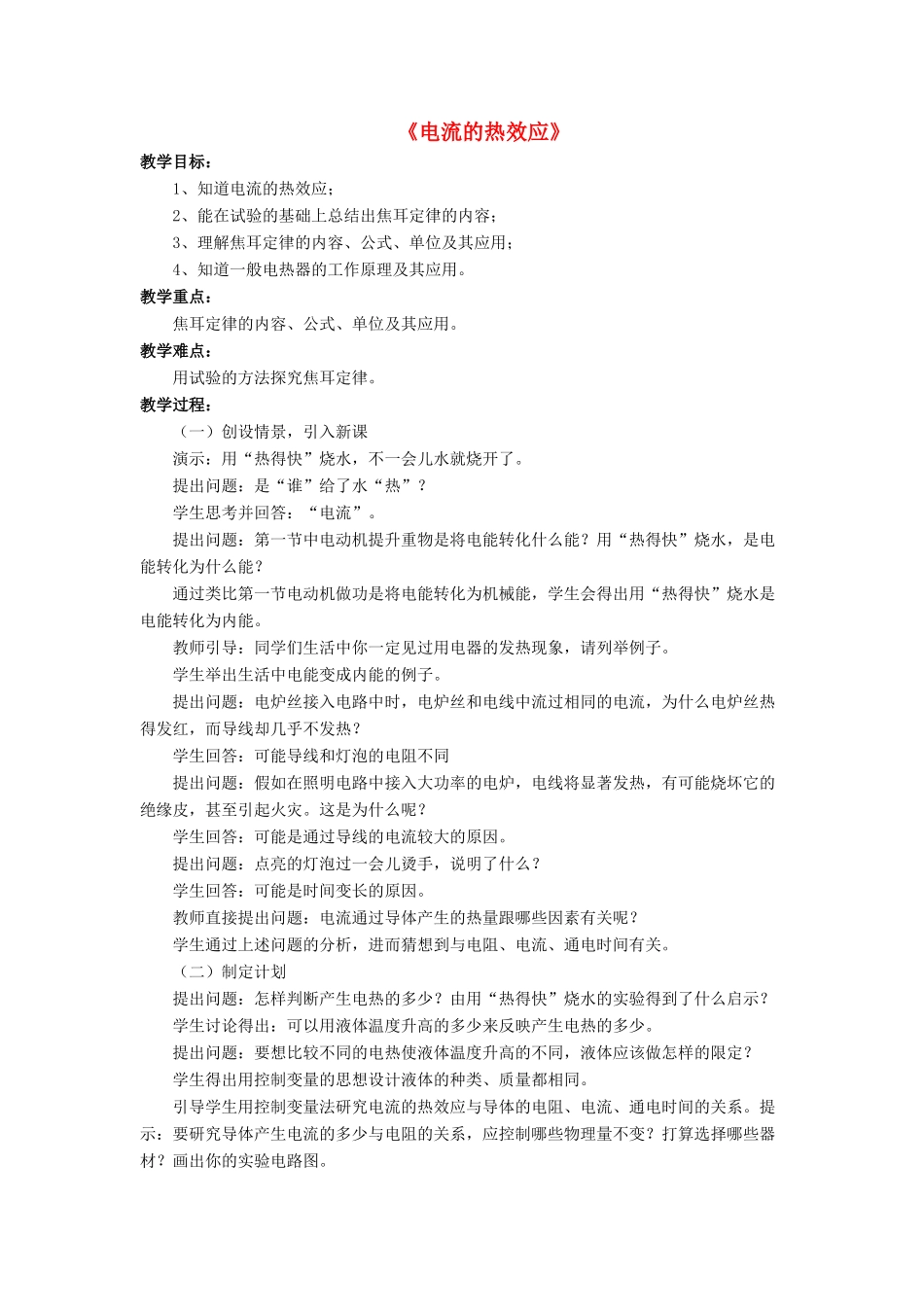 九年级物理全册 第十三章 第四节 电流的热效应教案4 （新版）北师大版_第1页