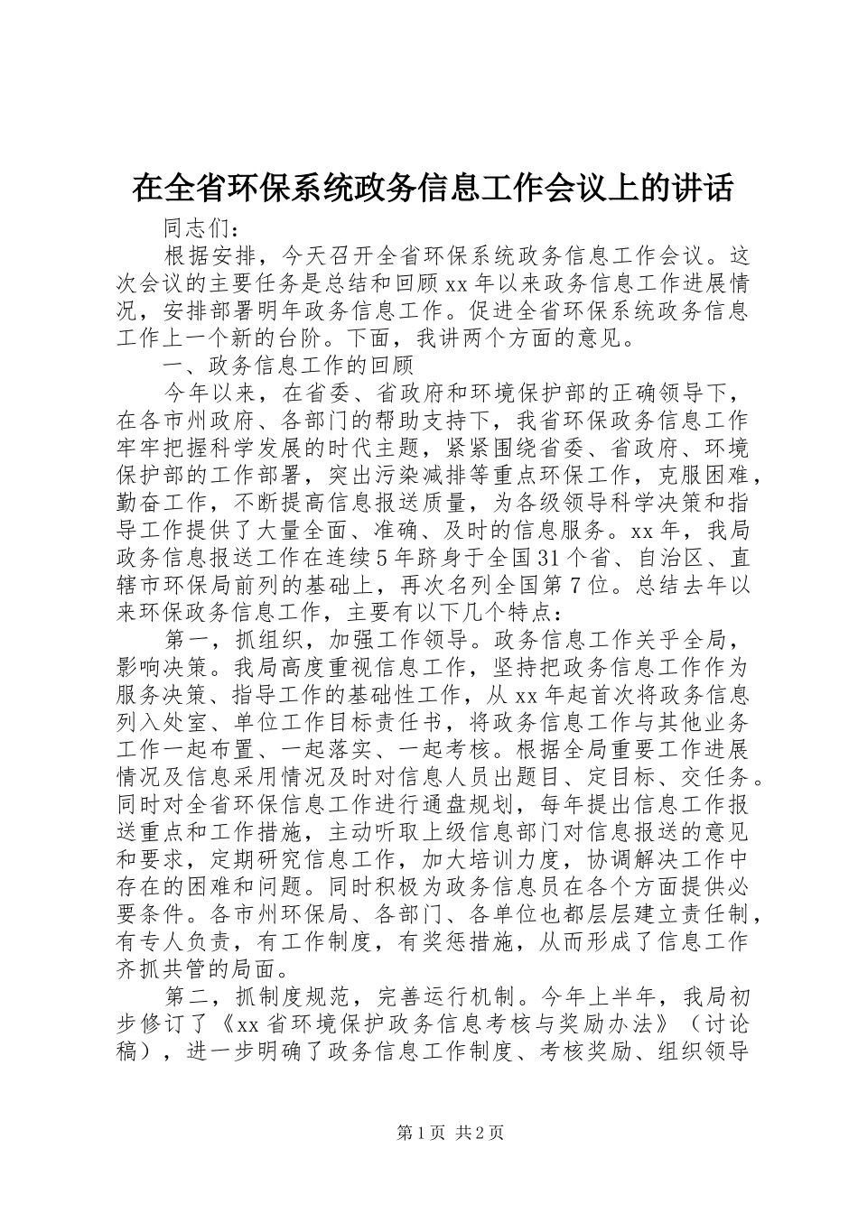 在全省环保系统政务信息工作会议上的讲话发言_第1页