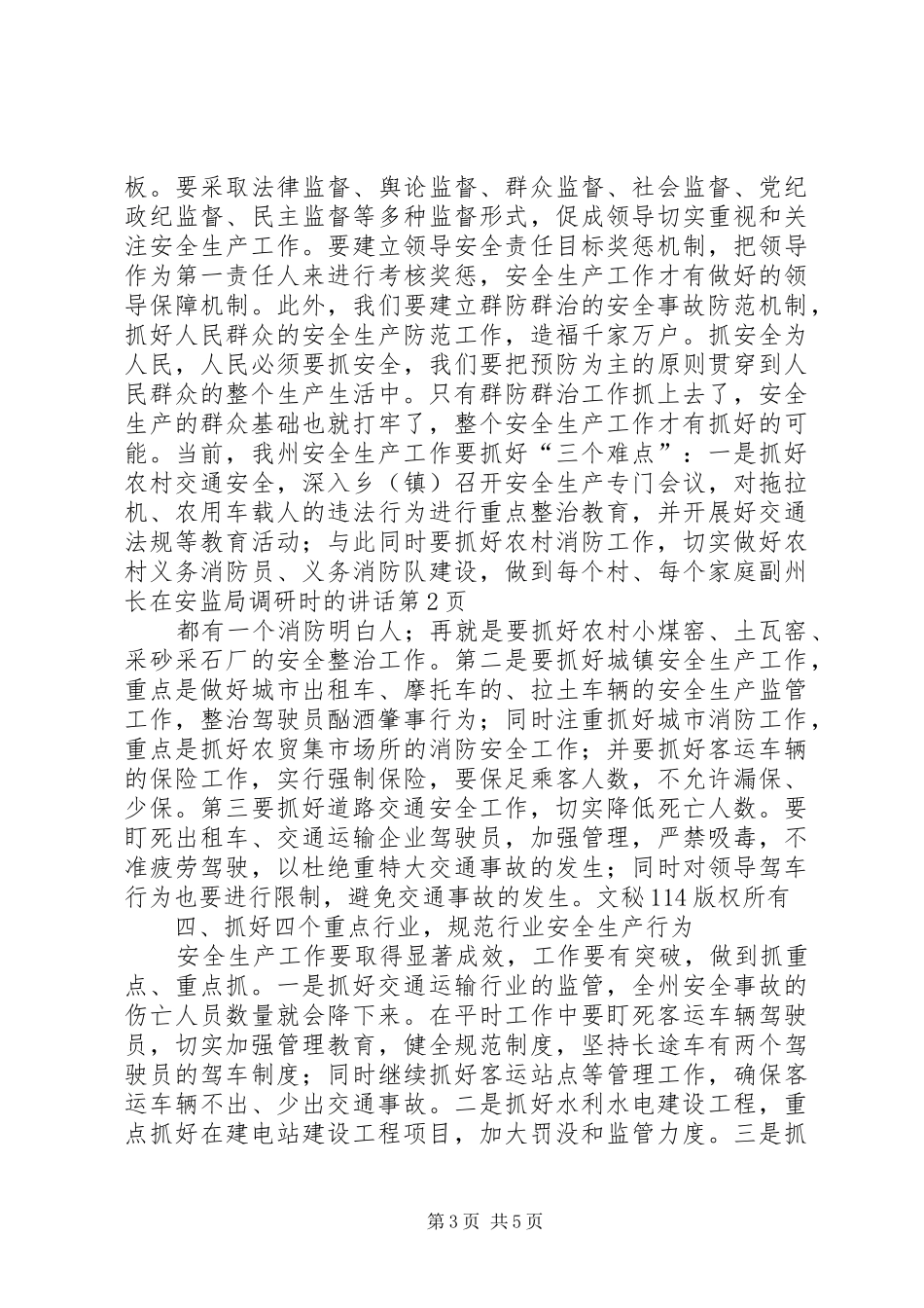 副州长在安监局调研时的讲话发言_第3页