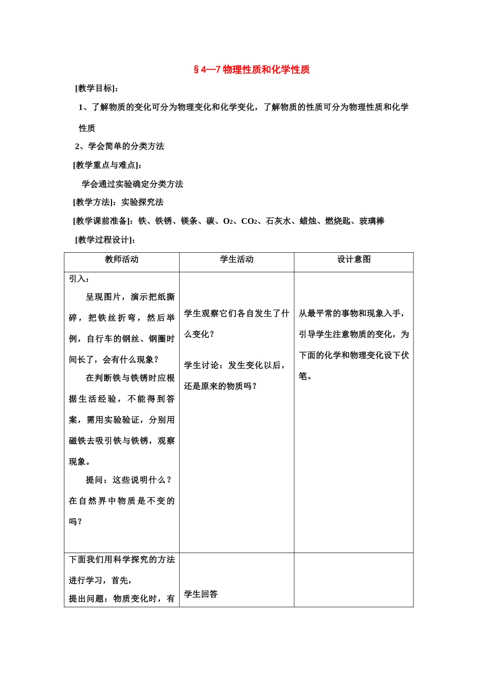 七年级科学上：第4章第7节 物理性质和化学性质教案浙教版_第1页