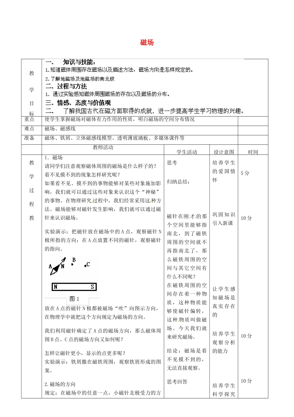 北京市顺义区大孙各庄中学九年级物理全册 12.1 磁场教案 北京课改版_第1页