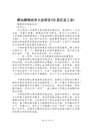 群众路线动员大会讲话发言(XX县区总工会)