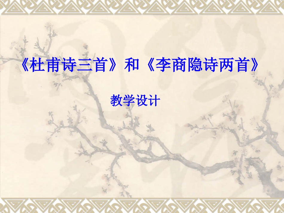李商隐诗两首-锦瑟-马嵬(其二)1_第1页