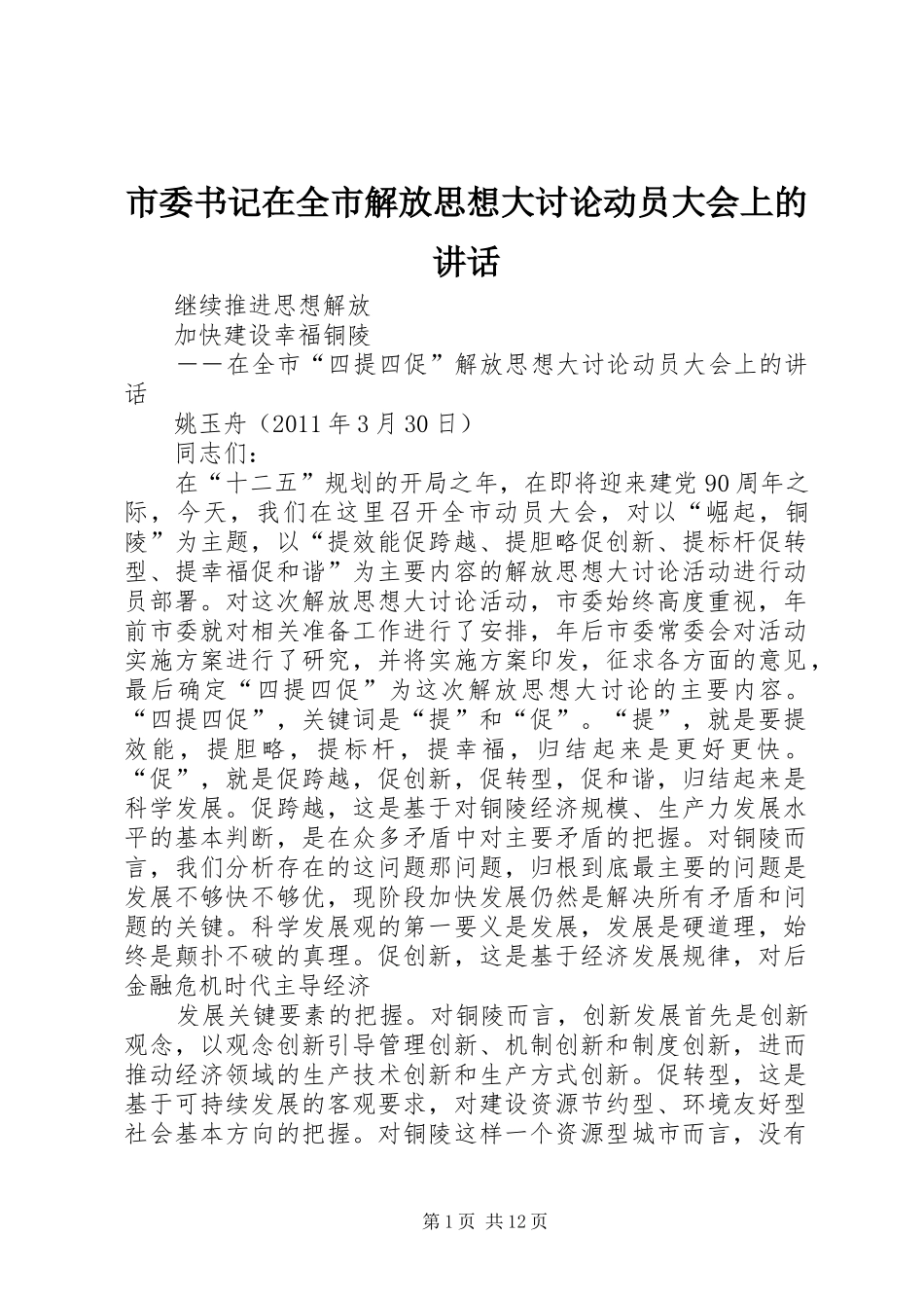 市委书记在全市解放思想大讨论动员大会上的讲话发言_第1页
