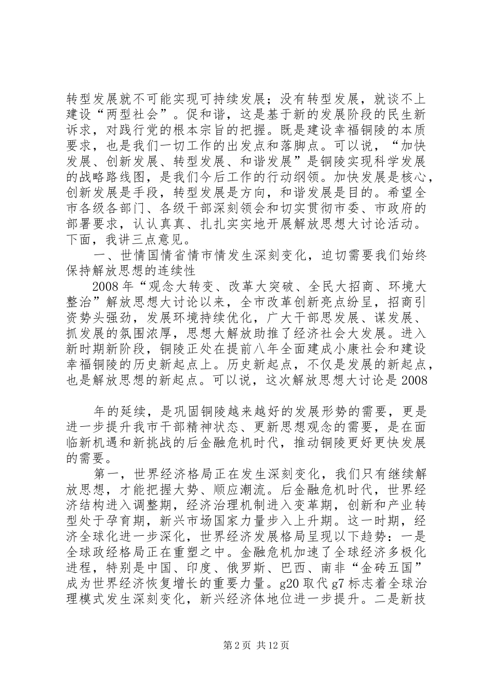 市委书记在全市解放思想大讨论动员大会上的讲话发言_第2页