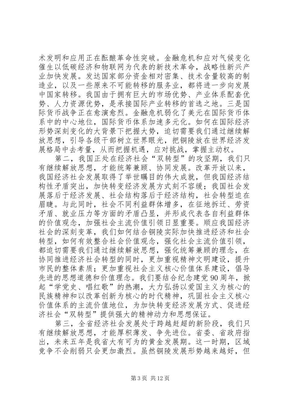 市委书记在全市解放思想大讨论动员大会上的讲话发言_第3页