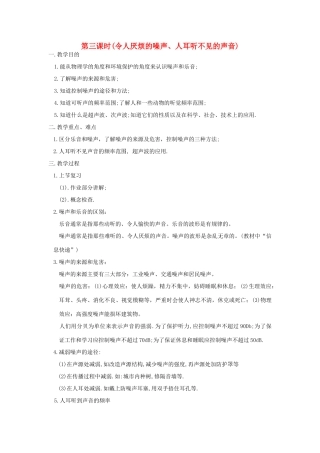 八年级物理上册 令人厌烦的噪声、人耳听不见的声音教案 苏科版